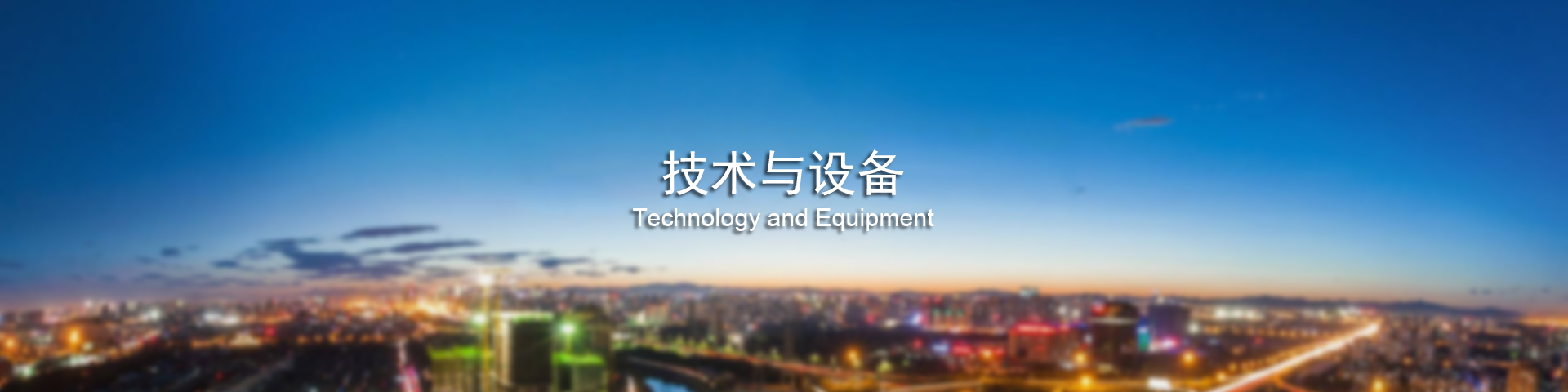 技术与设备banner