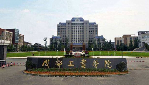 成都工业学院